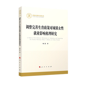调整完善生育政策对城镇女性就业影响机理研究