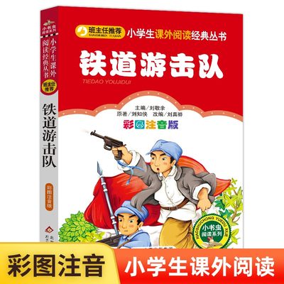 铁道游击队书正版小学生彩图注音版一二三年级必读课外书籍班主任推 荐阅读6-8-10岁儿童红色经典名著故事书爱国主义教育读本