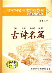 古诗名篇 名家钢笔书法实用教程配套练习字帖 博库网 王惠松行草