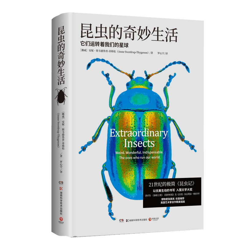 昆虫的奇妙生活精装张辰亮推荐