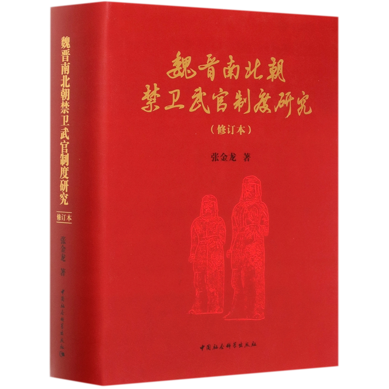 魏晋南北朝禁卫武官制度研究(修订本)(精)