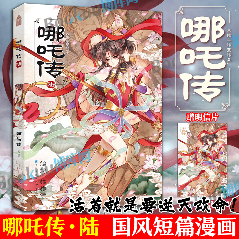 【赠明信片】哪吒传.6 猫佳经典回归灵珠转世神话人物实体书知音动漫 哪吒三界往事敖丙传魔童降世 国风漫画书籍 博库网
