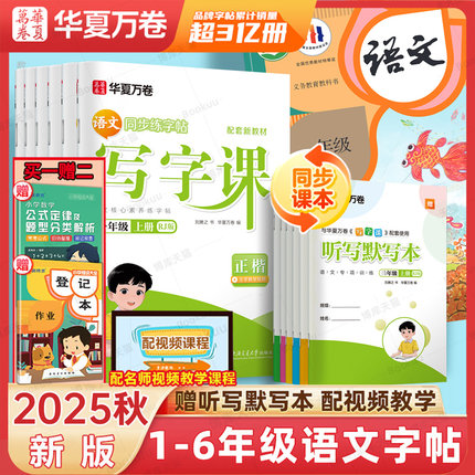 2025秋华夏万卷同步写字课课练一二三年级四五六年级上册下册小学生语文正楷书控笔训练人教版生字描红本天天练硬笔书法练字帖暑假
