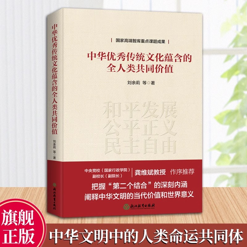 中华优秀传统文化蕴含的全人类共同价值 国家高端智库重点课题成果 刘余莉著 中华文明传统文化研究理论指导用书 第二个结合内涵