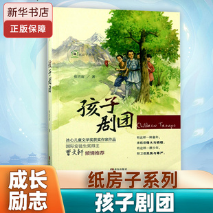 纸房子系列·孩子剧团 张吉宙著作曹文轩 儿童课外读物冰心儿童文学奖6-12岁中国儿童文学青岛出版社正版青草湾