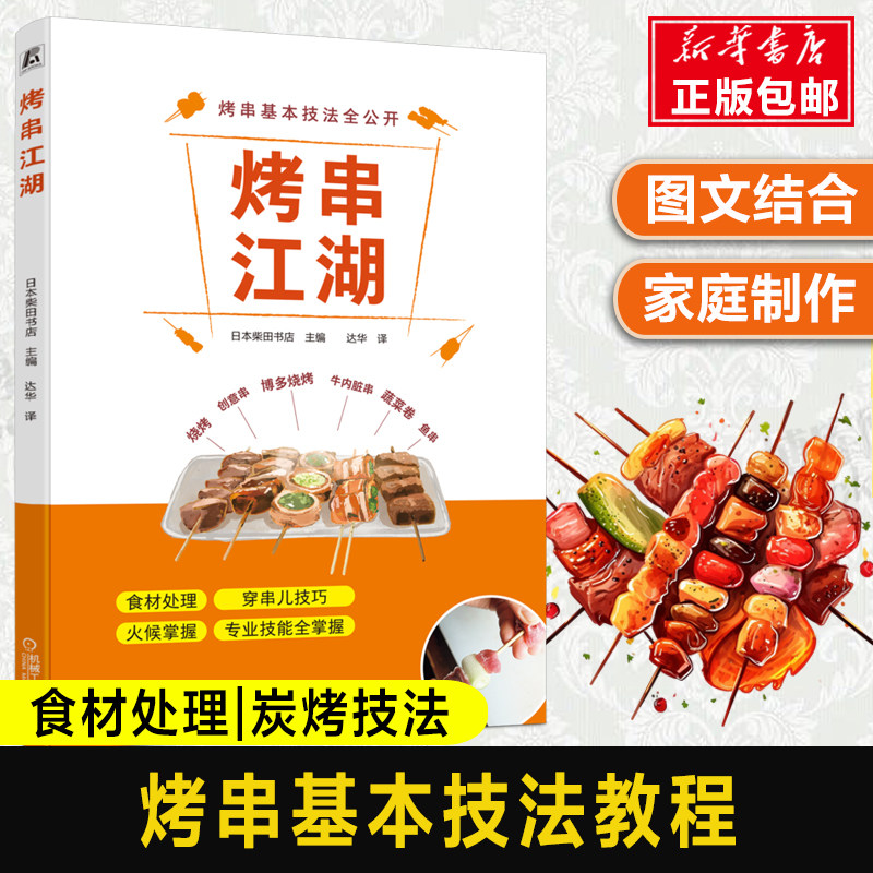 烤串江湖 烤串基本技法 不同食材的准备、穿串儿、烤制等技巧 烧烤教程指南书籍 餐饮 野餐 日式烤肉 铁板烤肉料理烧烤配方