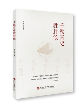 千秋青史胜封侯（阐扬中华 传统文化中的治国理政智慧，激励广大干部以史为鉴，做新时代好干部 博库网