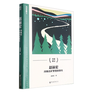 赵丽宏(闪烁在旷野里的微光)/名家散文  赵丽宏的散文充满诗意 ，文字优美，从日常生活中 发现常人所未注意到的人和 事