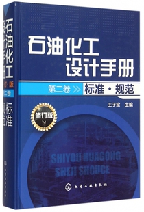 石油化工设计手册(第2卷标准规范修订版)(精) 博库网