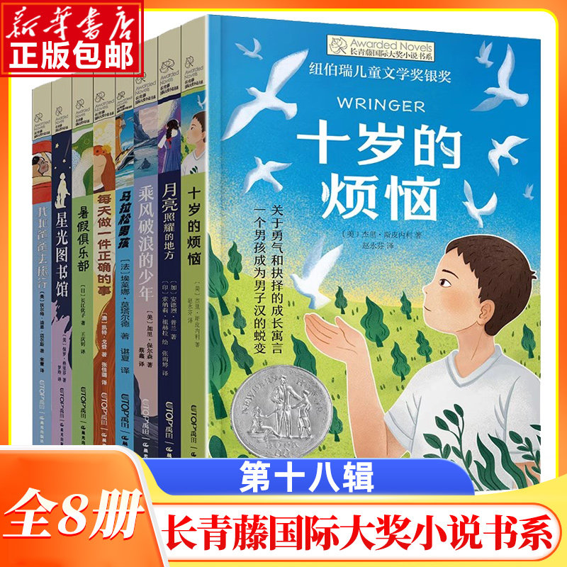 长青藤国际大奖小说书系·第十八辑全套8册 适合四五六年级小学生课外阅读书籍儿童文学读物十岁的烦恼马拉松男孩乘风破浪的少年,书籍/杂志/报纸,儿童文学,淘宝优惠券,粉丝福利购,淘宝优惠卷