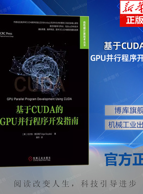 基于CUDA的GPU并行程序开发指南 托尔加 索亚塔 并行编程技术 相关技巧 程序性能 核心资源共享 编辑器 编译器 存储器