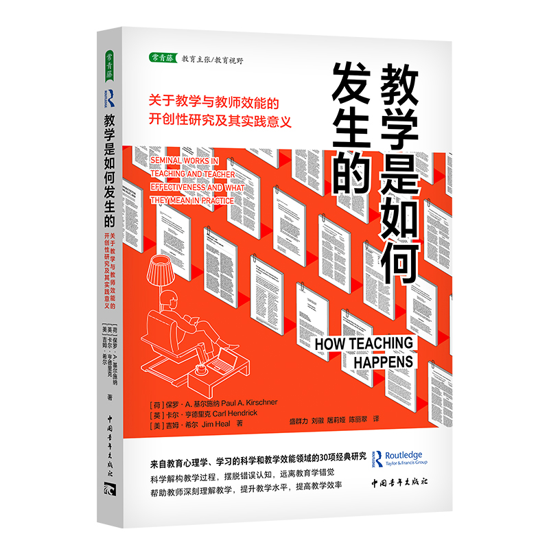 教学是如何发生的：关于教学与教师效能的开创性研究及其实践意义 博库网 书籍/杂志/报纸 教育/教育普及 原图主图