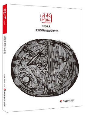 王耀杨的数学世界(教师月刊2020.5) 博库网
