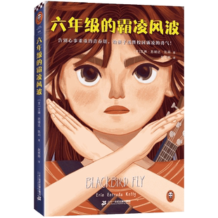 六年级的霸凌风波 告别心事重重青春期 给孩子战胜校园霸凌的勇气 纽伯瑞金奖得主作品 青春心灵成长书 博库网