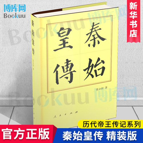 秦始皇传(精)