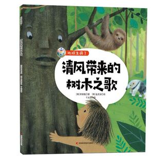 清风带来的树木之歌/地球生病了 博库网