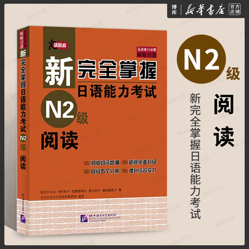 N2阅读 新完全掌握日语能力考试 N2级阅读 第二版 北京语言大学出版社 JLPT备考用书新日本语能力测试 日语学习日语考试二级阅读书