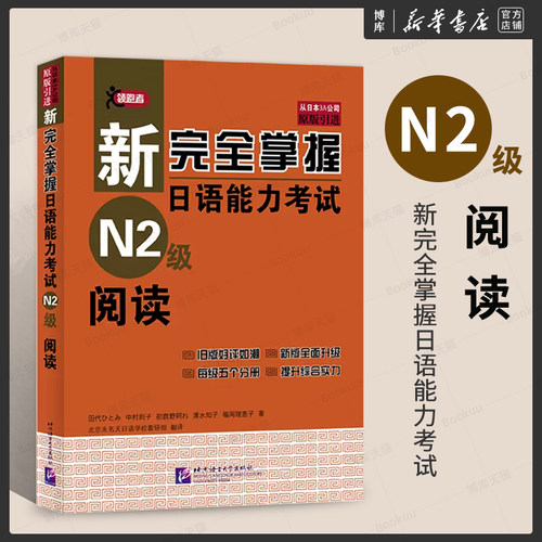 N2阅读新完全掌握日语能力考试