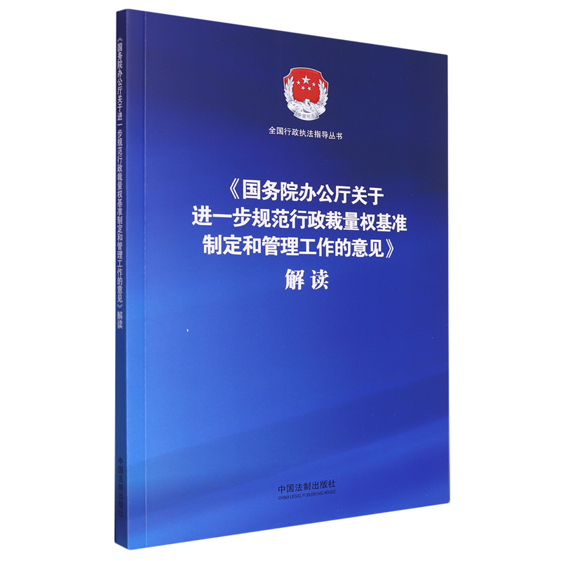 《国务院办公厅关于进一步规范行政裁量权基准制定和管理工作的意见》解读 博库网