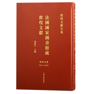 还原法藏敦煌文献原貌 出版 上海古籍出版 全彩图版 实现国宝文物 回归 博库网 形式