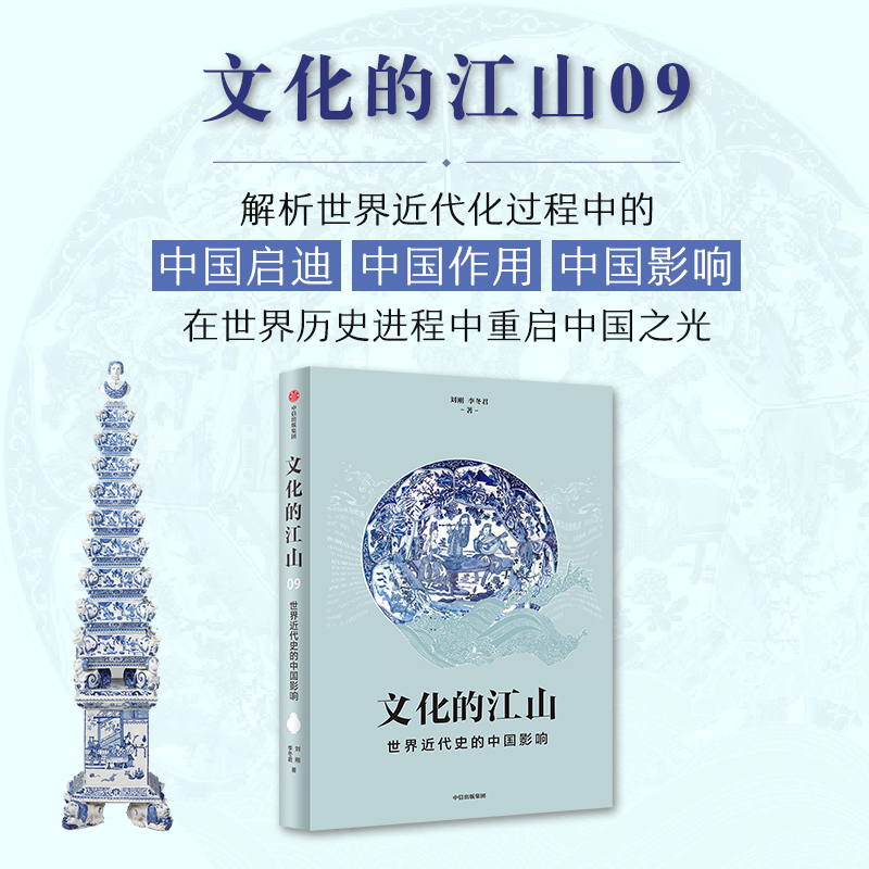 文化的江山 09：世界近代史的中国影响   追溯中国起源 重建历史脉络刘刚 李冬君著  博库网