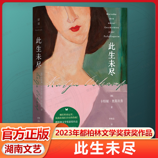 此生未尽 卡特娅·奥斯坎普 她们的命运里 流淌着我们共有的伤痛 获得2023年都柏林文学奖获奖作品 感动万千读者 湖南文艺出版社