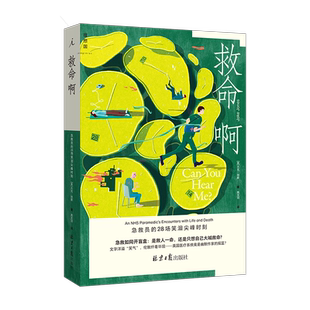 官方正版 救命啊：急救员的28场笑泪尖峰时刻 [英]杰克·琼斯 幽默文学 抢救 伦敦 荒诞 急诊 医疗剧 外国文学畅销排行榜书