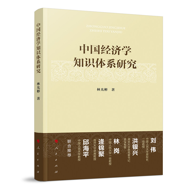 中国经济学知识体系研究 博库网图片