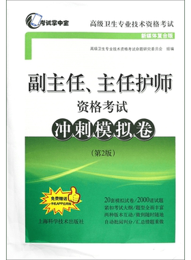 副主任主任护师资格考试冲刺模拟卷(第2版新媒体复合版高级卫生专业技术资格考试) 博库网