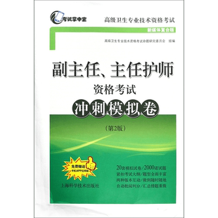 副主任主任护师资格考试冲刺模拟卷(第2版新媒体复合版高级卫生专业技术资格考试) 博库网