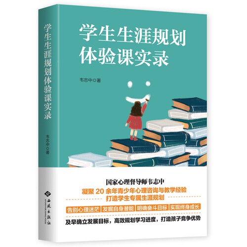 学生生涯规划体验课实录 博库网