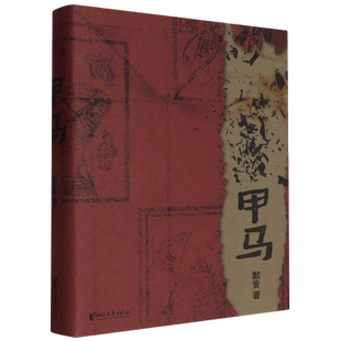 【附赠精美马甲】甲马 默音著（随书附赠六张精美甲马）探讨了“天才”如何与自己的能力自处，我们能在多大程度影响他人的命运