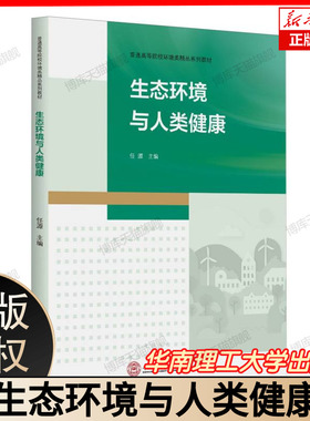 生态环境与人类健康 环境健康学教程 生态保护与健康关联公共卫生专业用书 任源 编 大中专公共社科综合 华南理工大学出版社