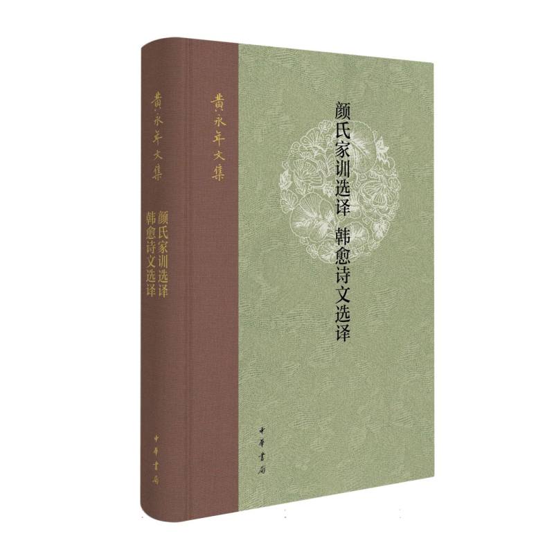 颜氏家训选译  韩愈诗文选译(精)--黄永年文集 博库网
