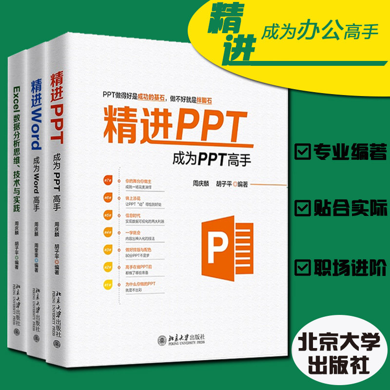 正版包邮 办公软件书籍Word+Excel+PPT共3册 周庆麟胡子平编著 数据分析表格制作函数公式文档制作展示 办公自动化软件书籍