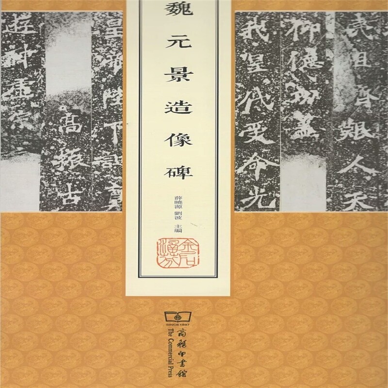 魏元景造像碑/中国名碑精拓未刊本精选 博库网