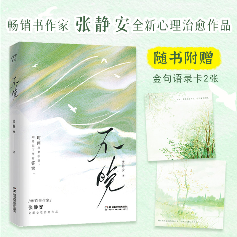 不晚 张静安 时间从来不语 却给出了所有答案 畅销书作家全新心理治愈作品 湖南科技出版社 正版书籍图片