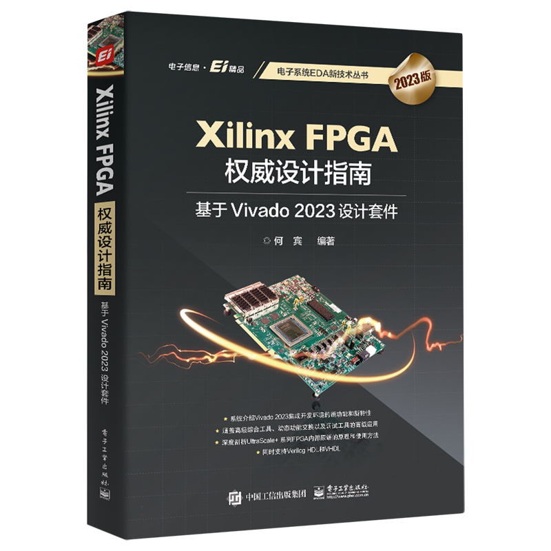Xilinx FPGA权威设计指南 基于Vivado 2023设计套件 2023版 何宾 编 电子电路专业科技 电子工业出版社