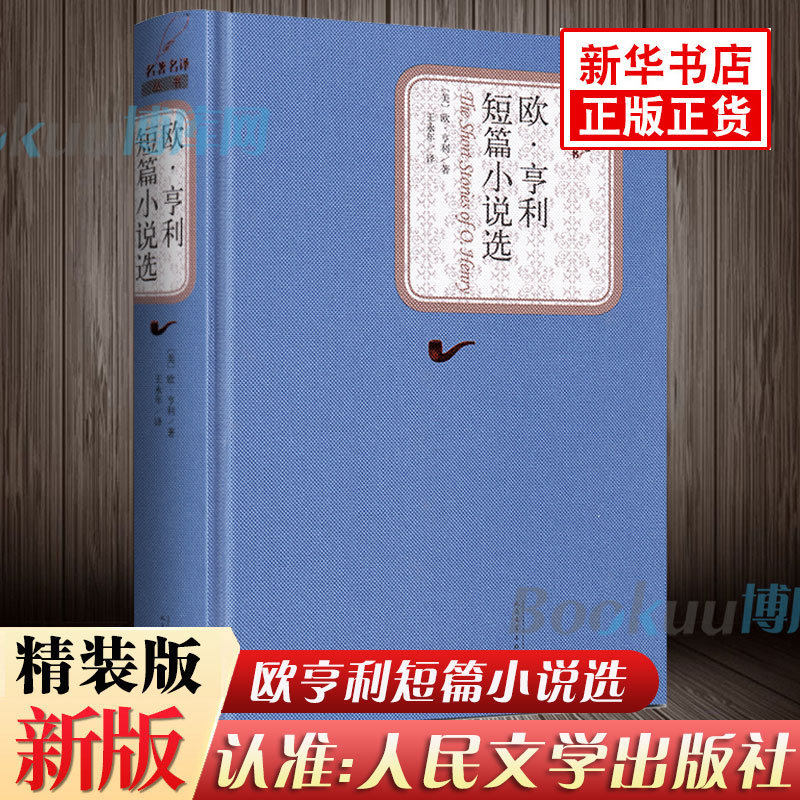 欧亨利短篇小说选人民文学出版社精装中文版原版原著无删减书籍欧亨利短篇小说集小说精选欧亨利短篇小说全集世界名著正版包邮