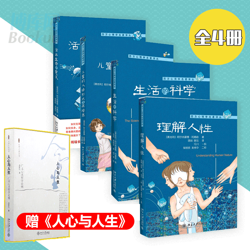 4册阿德勒经典作品集 理解人性+生活的科学+活出生命的意义+儿童的人格形成及其培养 心理学研究分析新华正版畅销书籍属于什么档次？