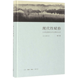 现代性赋格(19世纪欧洲文学名著启示录修订版)(精) 博库网