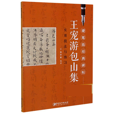 王宠游包山集实用技法与练习/硬笔临经典碑帖 博库网