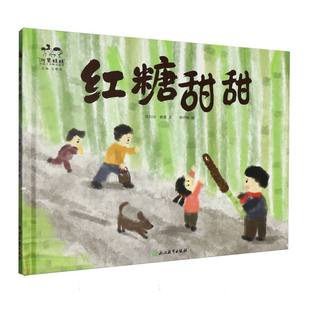“浙里娃娃”传统文化精品绘本：红糖甜甜/“浙里娃娃”传统文化精品绘本 博库网