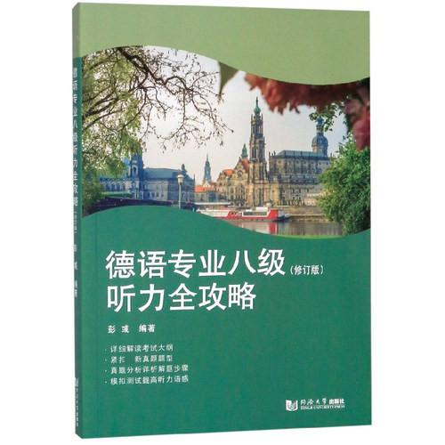 德语专业八级听力全攻略(修订版) 博库网