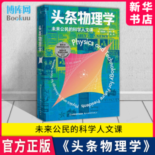 哈佛等15所名校物理通识教科书 启蒙书 博库网 这就是物理 未来公民 科学人文课 头条物理学 诺贝尔物理学奖得主弗兰克·维尔泽克