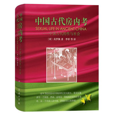 中国古代房内考 中国古代的性与社会(精)  [荷兰]高罗佩 著 李零 等译 关于中国古代性文化的专著 商务印书馆 正版书籍 博库网