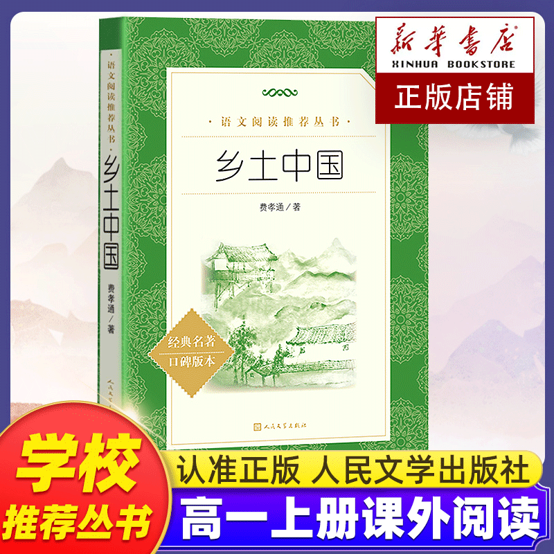 乡土中国高中必读人民文学出版社费孝通正版原著无删减高一年级上册课外书阅读书籍中国乡土红楼梦社会学语文名著人民教育北大社