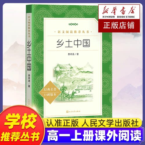 乡土中国高中必读 人民文学出版社费孝通正版原著无删减高一年级上册课外书阅读书籍中国乡土红楼梦社会学语文名著人民教育北大社