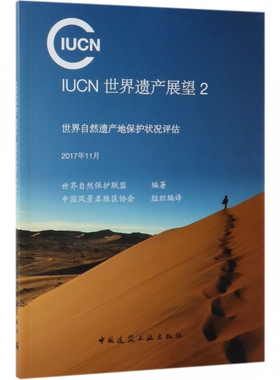 IUCN世界遗产展望(2世界自然遗产地保护状况评估2017年11月) 博库网
