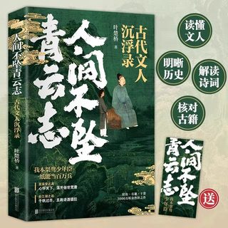 官方 人间不坠青云志官方正版中国古代随笔文集古代文人沉浮录我本桀骜少年臣一纸能当百万兵叶楚桥著北京联合出版社散文随笔集